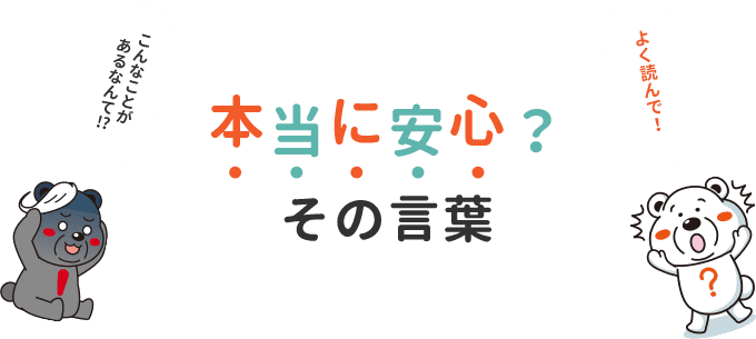 本当に安心？その言葉