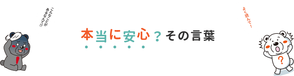 本当に安心？その言葉