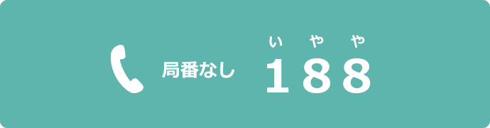 局番なし188