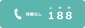 局番なし188