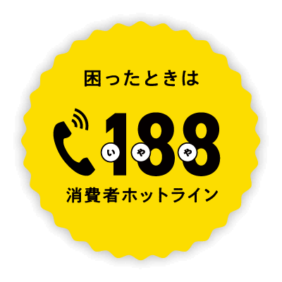 困ったときは 188 いやや 消費者ホットライン